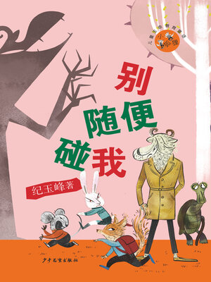 cover image of 别随便碰我